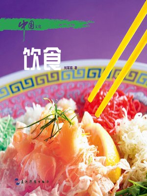 cover image of 中国文化·饮食 (Chinese Culture: Food )